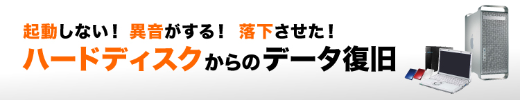 ハードディスク　データ復旧　落下した　復元　福島 データリカバリー