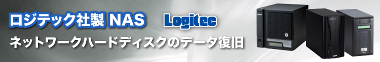 TERAGATEデータ復旧 ロジテック LHD-NAS LSV-5Sシリーズ LSV-JB1Cからのリカバリ