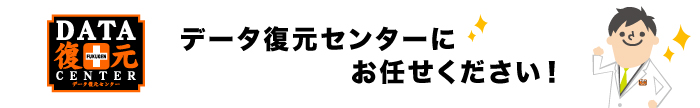 福島のデータ復元センターにお任せ下さい！