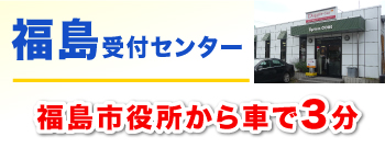 福島受付センター!福島市役所から車で3分