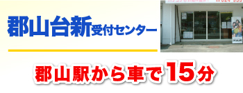 郡山受付センター!郡山駅から車で15分